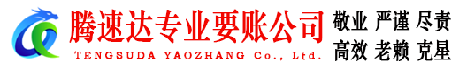 曲阜讨债公司