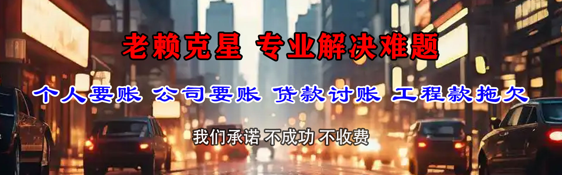 曲阜腾速达收债公司